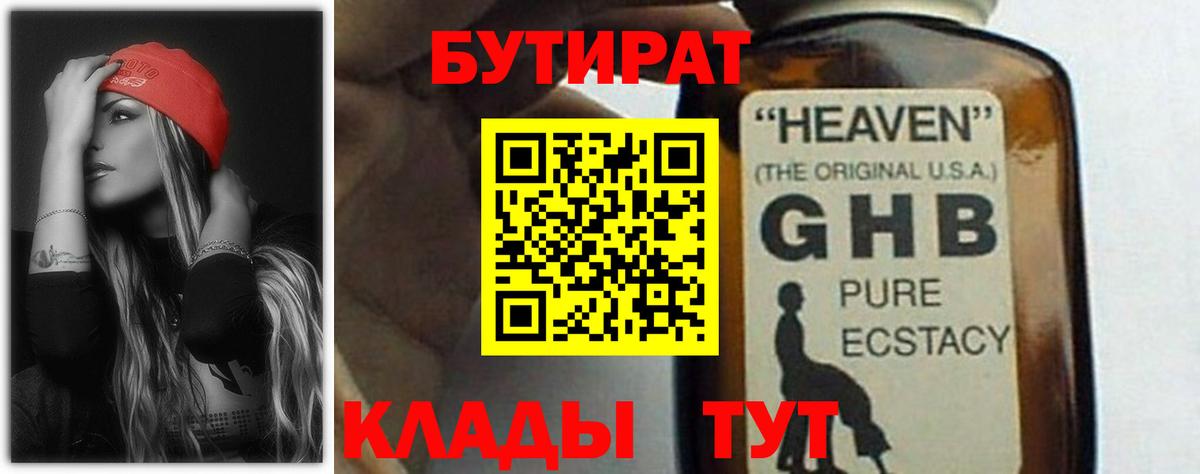 БУТИРАТ бутандиол  Вход с VPN  БУТИРАТ  Нурлат 